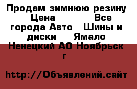 Продам зимнюю резину. › Цена ­ 9 500 - Все города Авто » Шины и диски   . Ямало-Ненецкий АО,Ноябрьск г.